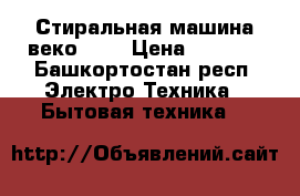 Стиральная машина“веко “.  › Цена ­ 6 000 - Башкортостан респ. Электро-Техника » Бытовая техника   